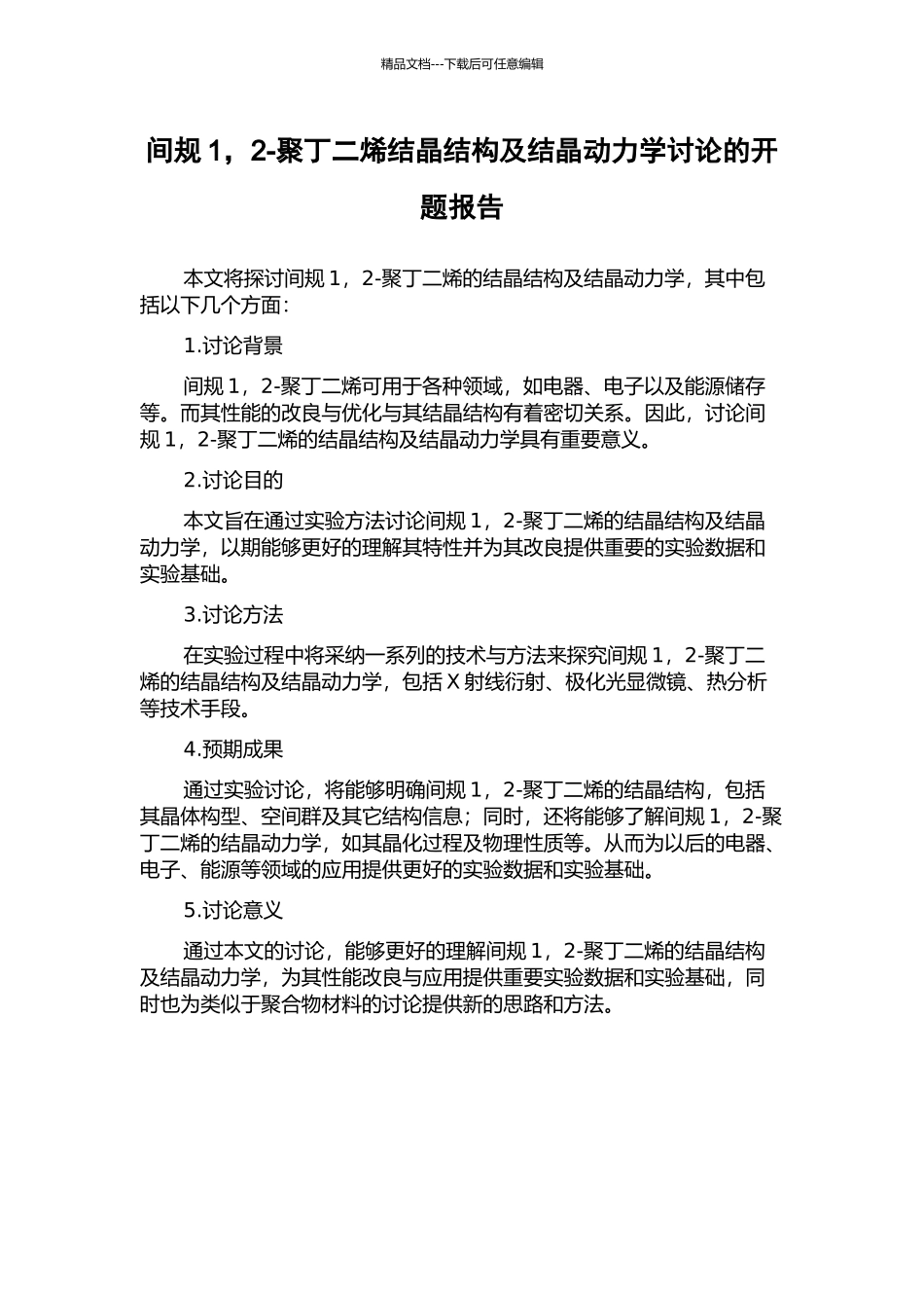 间规1-2-聚丁二烯结晶结构及结晶动力学研究的开题报告_第1页