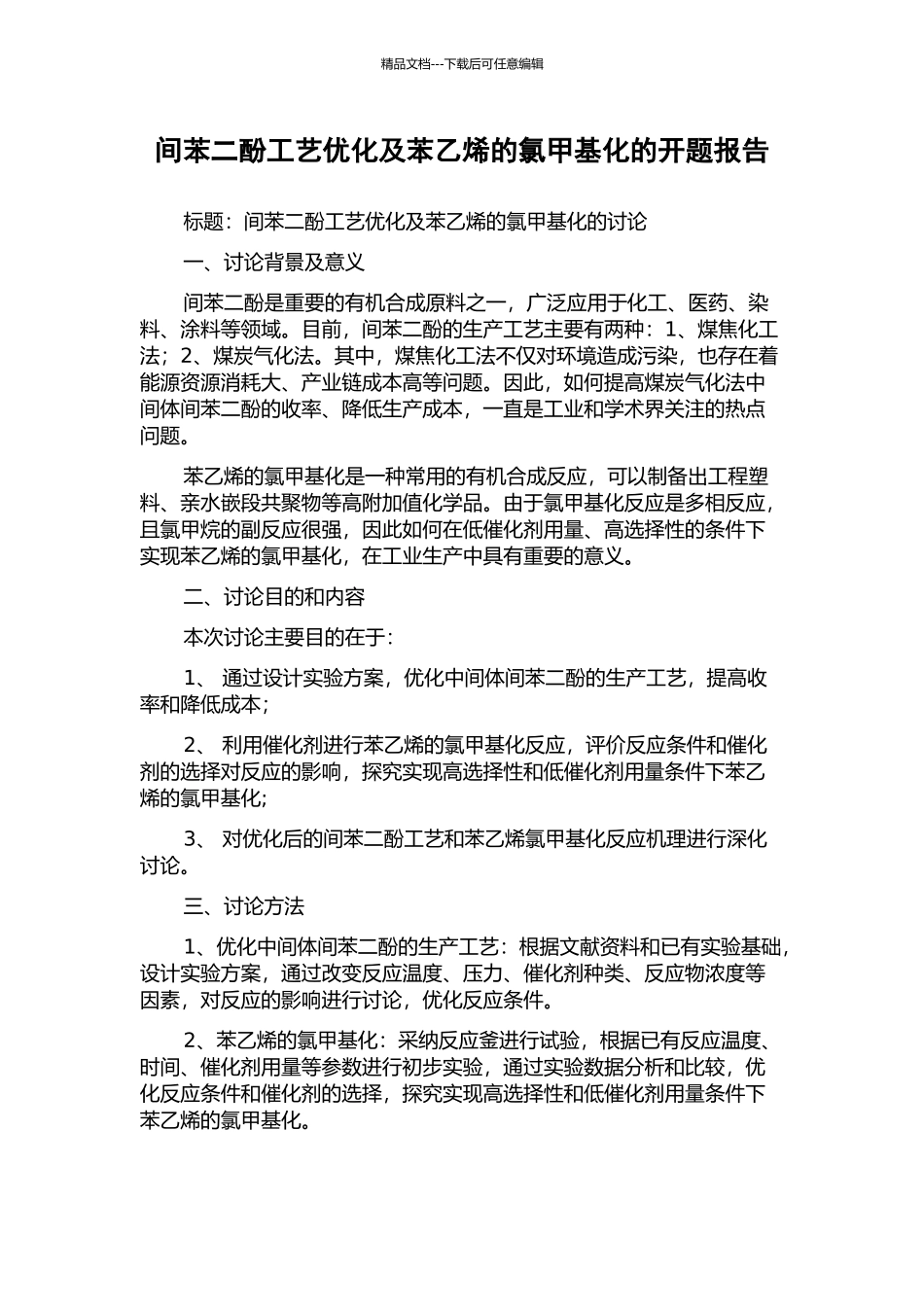 间苯二酚工艺优化及苯乙烯的氯甲基化的开题报告_第1页