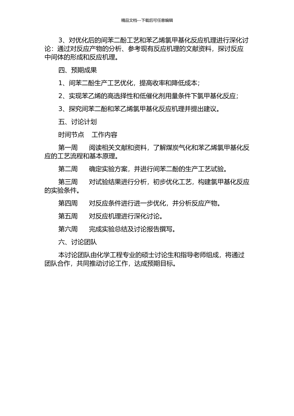 间苯二酚工艺优化及苯乙烯的氯甲基化的开题报告_第2页