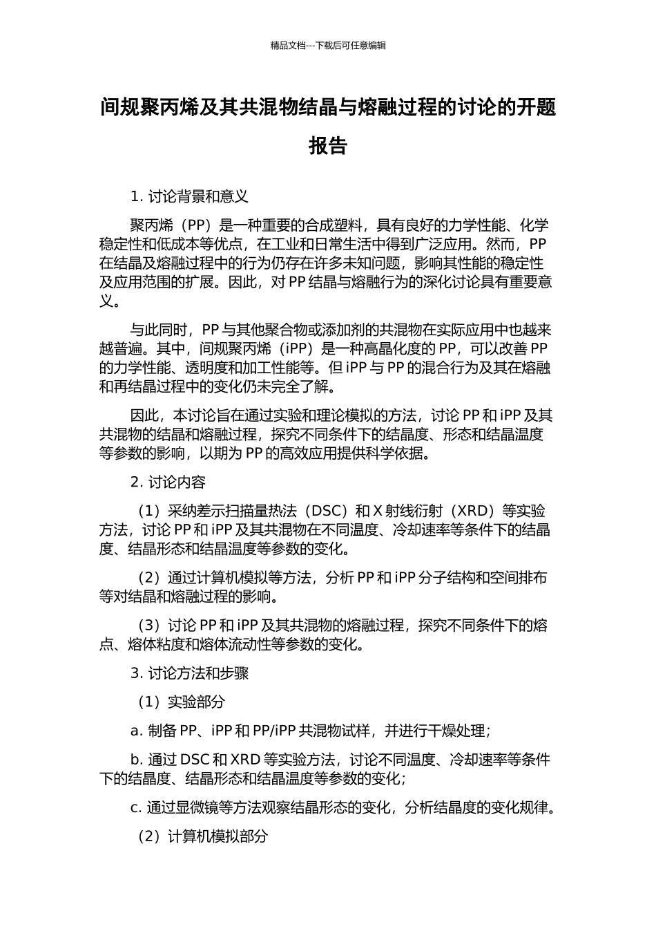 间规聚丙烯及其共混物结晶与熔融过程的研究的开题报告_第1页