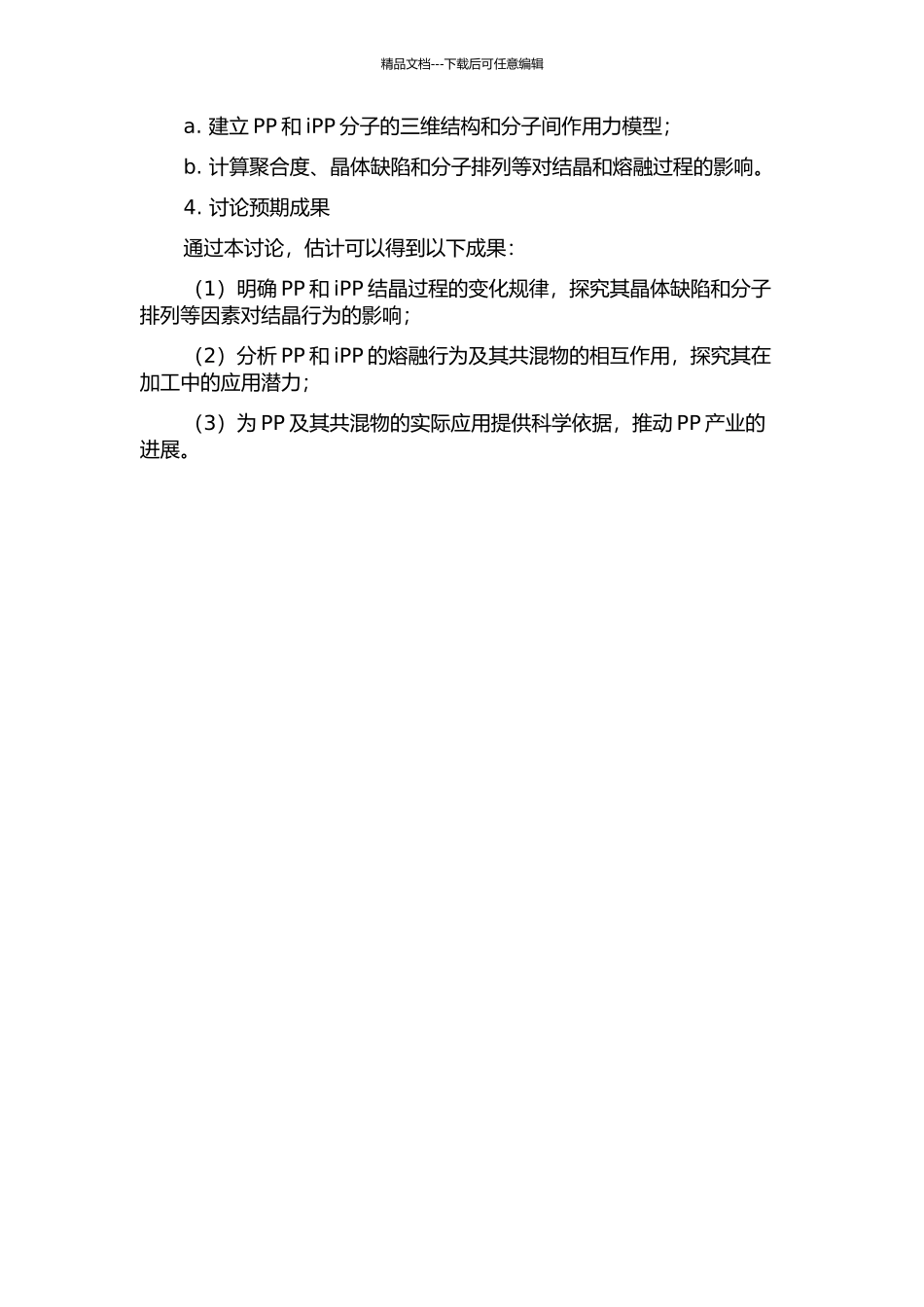 间规聚丙烯及其共混物结晶与熔融过程的研究的开题报告_第2页
