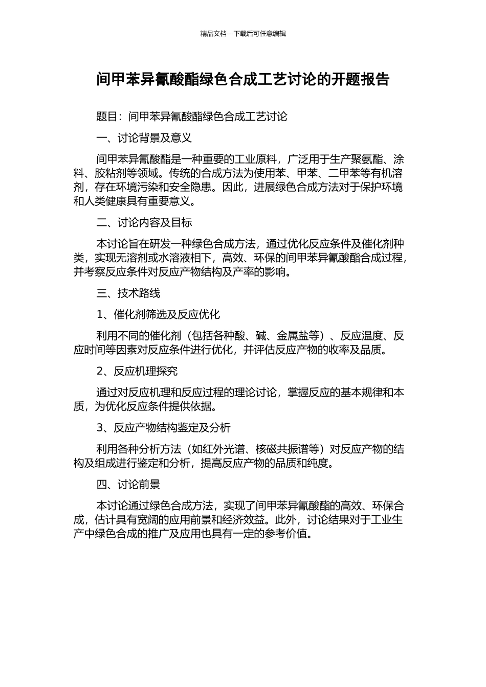 间甲苯异氰酸酯绿色合成工艺研究的开题报告_第1页