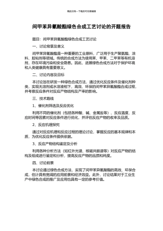 间甲苯异氰酸酯绿色合成工艺研究的开题报告