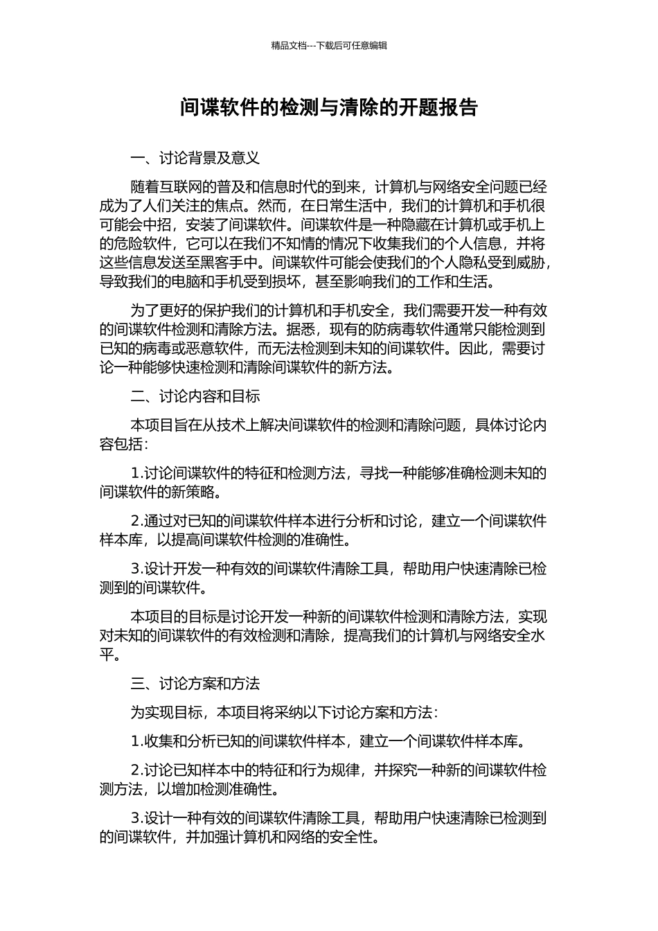 间谍软件的检测与清除的开题报告_第1页