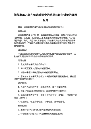 间规聚苯乙烯在纳米孔洞中的结晶与取向研究的开题报告