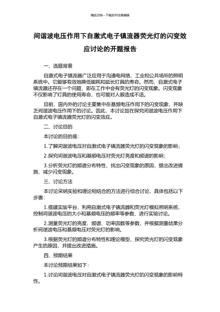间谐波电压作用下自激式电子镇流器荧光灯的闪变效应研究的开题报告