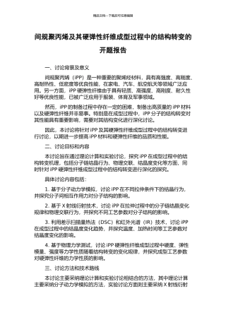 间规聚丙烯及其硬弹性纤维成型过程中的结构转变的开题报告