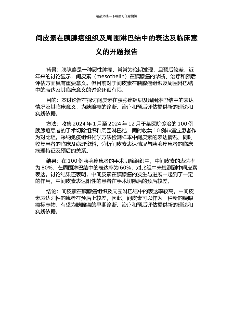 间皮素在胰腺癌组织及周围淋巴结中的表达及临床意义的开题报告_第1页