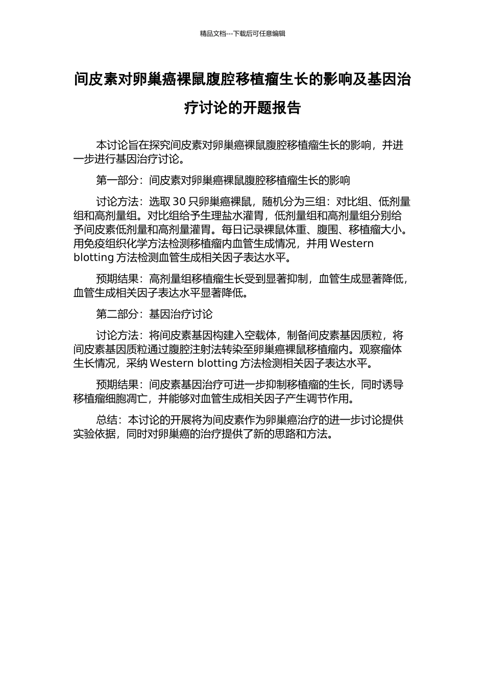 间皮素对卵巢癌裸鼠腹腔移植瘤生长的影响及基因治疗研究的开题报告_第1页