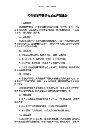 间硝基苯甲醛的合成的开题报告