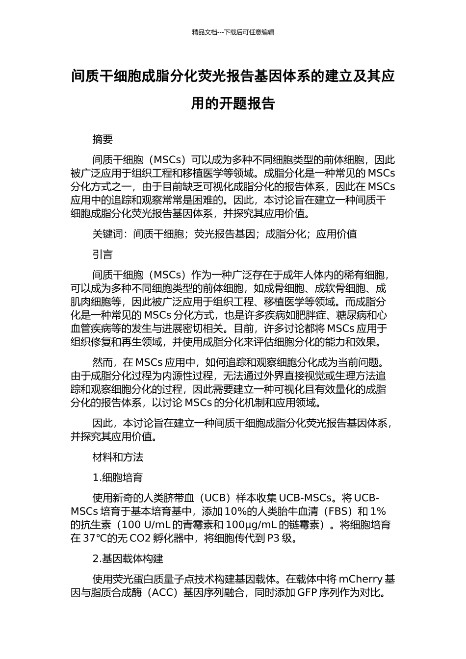 间质干细胞成脂分化荧光报告基因体系的建立及其应用的开题报告_第1页