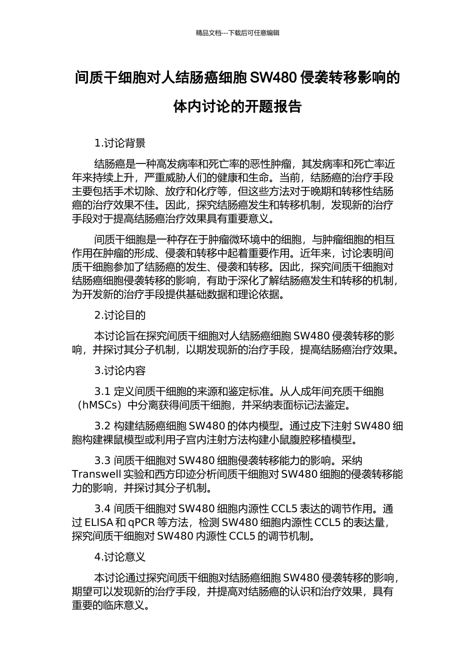 间质干细胞对人结肠癌细胞SW480侵袭转移影响的体内研究的开题报告_第1页