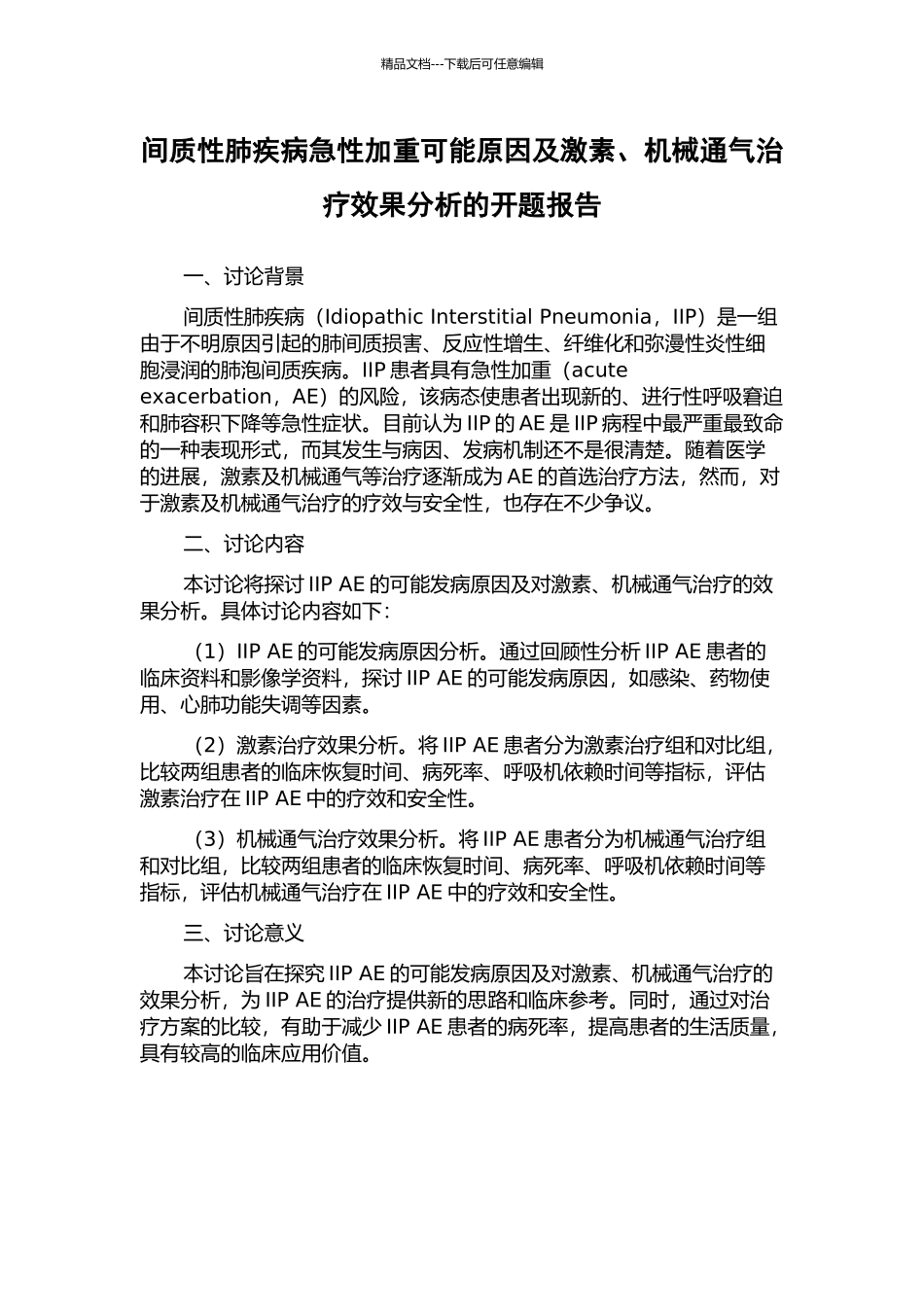 间质性肺疾病急性加重可能原因及激素、机械通气治疗效果分析的开题报告_第1页