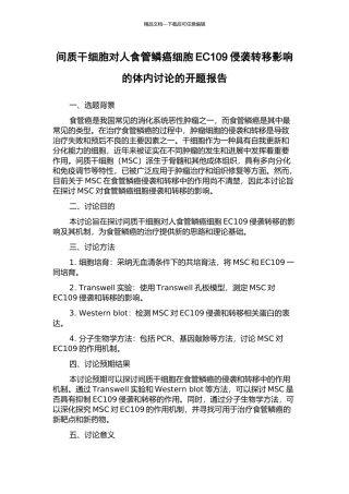 间质干细胞对人食管鳞癌细胞EC109侵袭转移影响的体内研究的开题报告