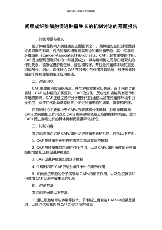 间质成纤维细胞促进肿瘤生长的机制研究的开题报告