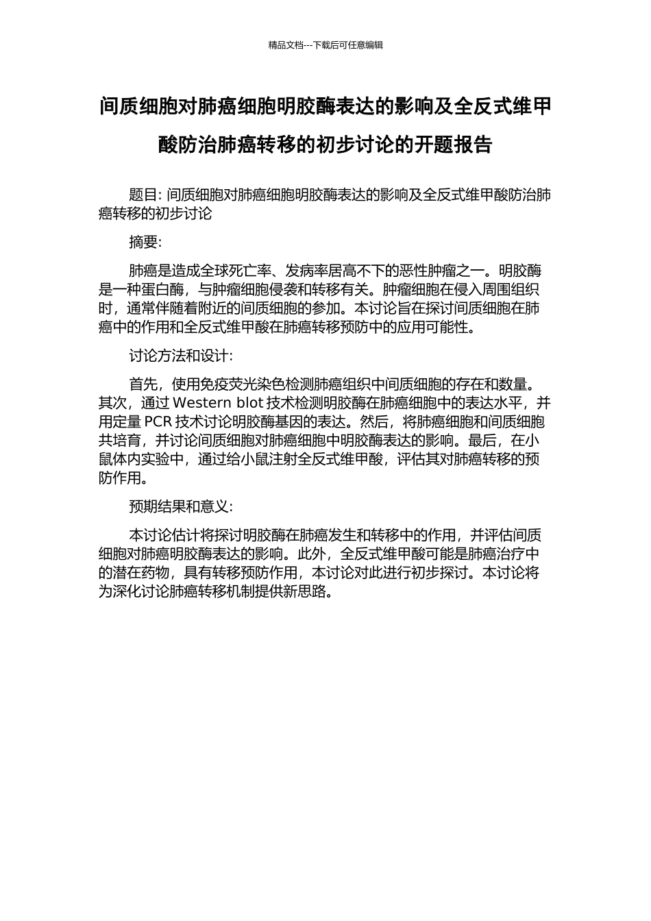 间质细胞对肺癌细胞明胶酶表达的影响及全反式维甲酸防治肺癌转移的初步研究的开题报告_第1页