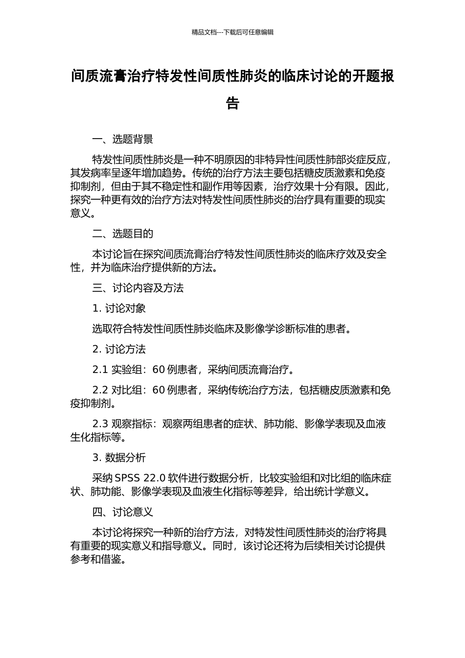 间质流膏治疗特发性间质性肺炎的临床研究的开题报告_第1页
