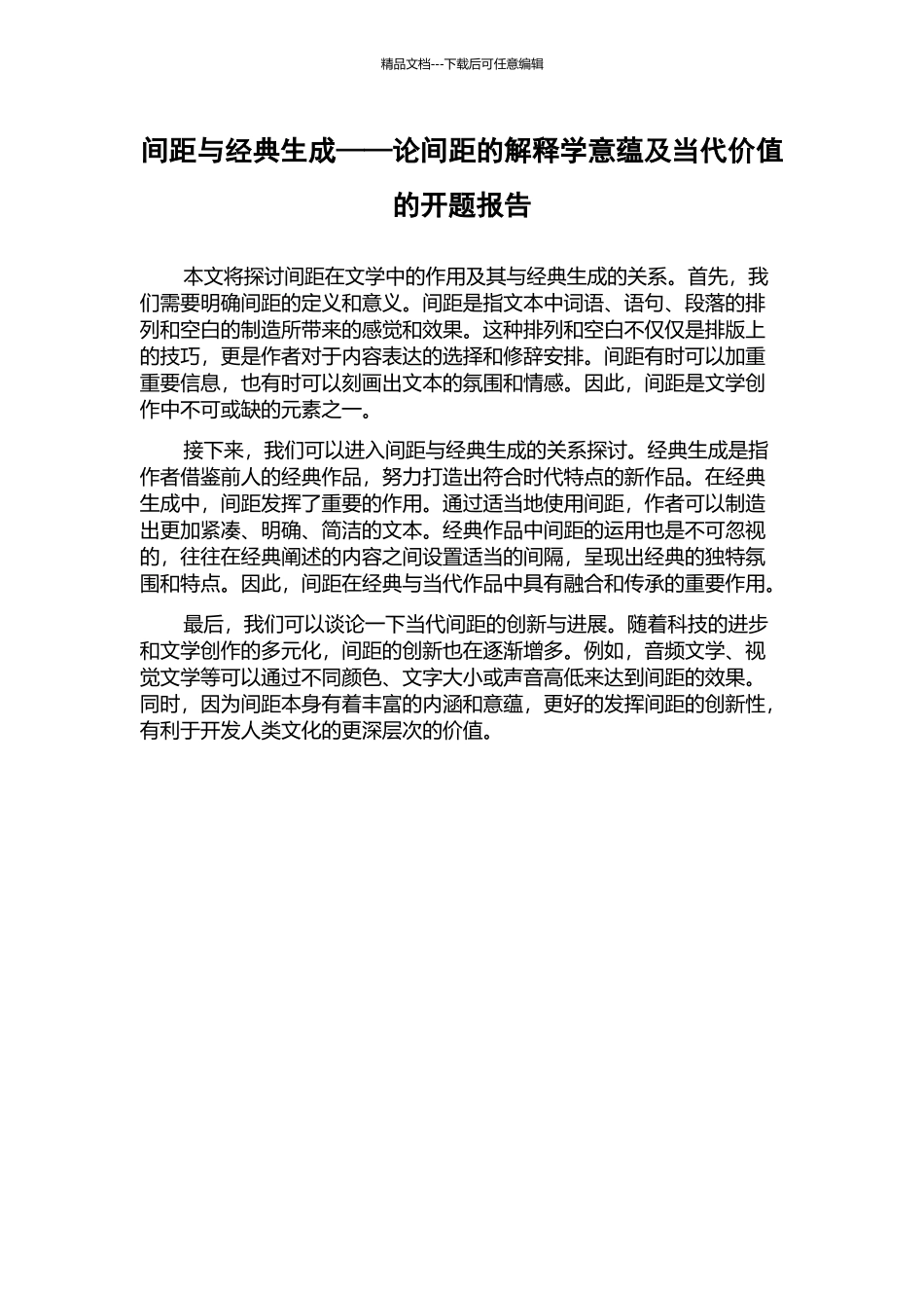 间距与经典生成——论间距的解释学意蕴及当代价值的开题报告_第1页