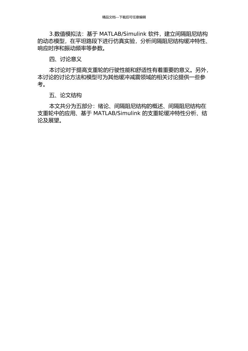间隔阻尼结构在支重轮的应用及缓冲特性分析的开题报告_第2页