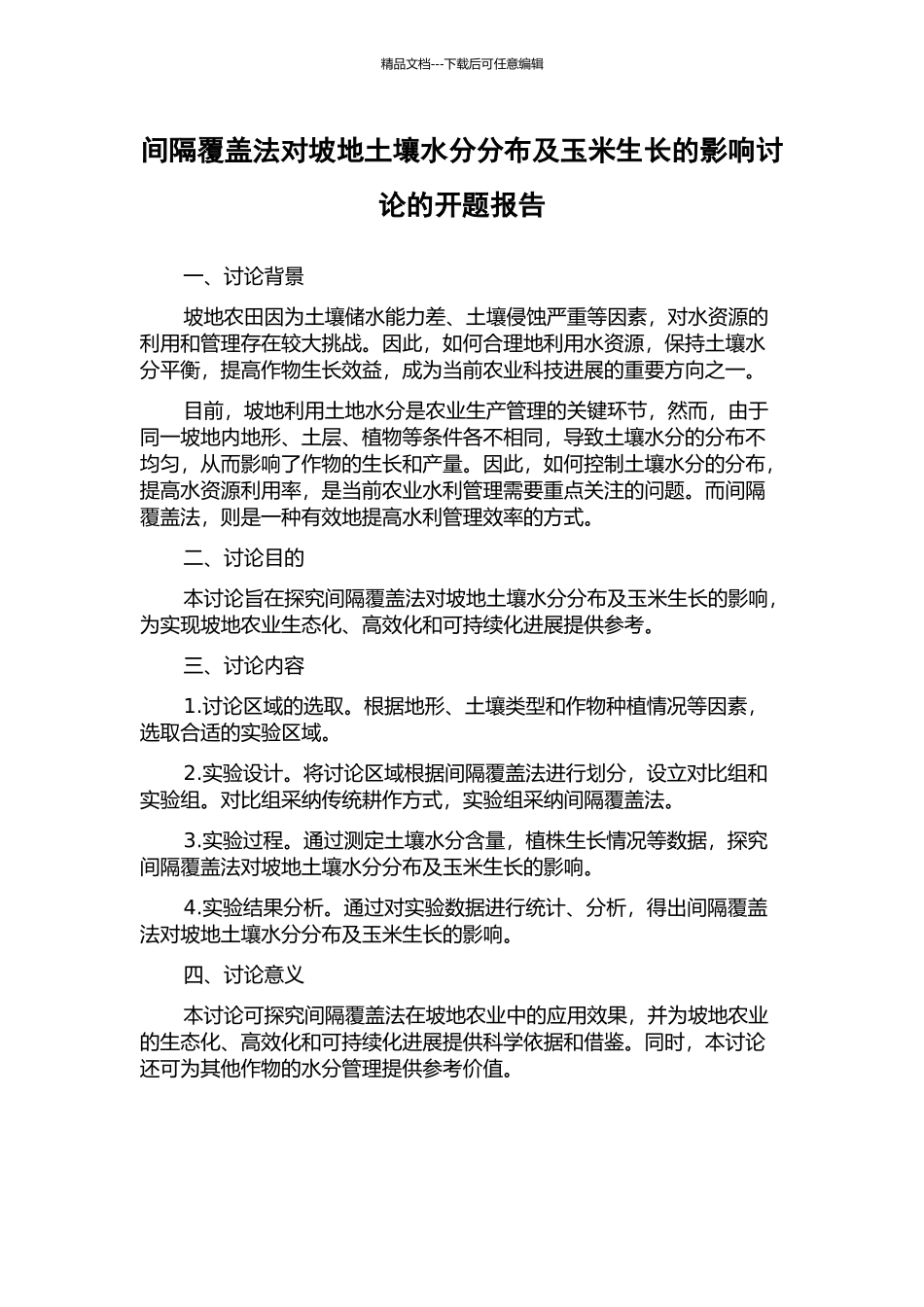 间隔覆盖法对坡地土壤水分分布及玉米生长的影响研究的开题报告_第1页