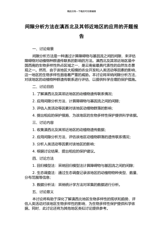 间隙分析方法在滇西北及其邻近地区的应用的开题报告