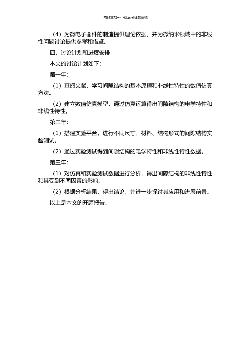 间隙结构的非线性特性研究的开题报告_第2页
