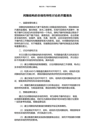 间隙结构的非线性特性研究的开题报告