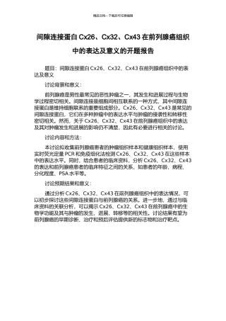 间隙连接蛋白Cx26、Cx32、Cx43在前列腺癌组织中的表达及意义的开题报告