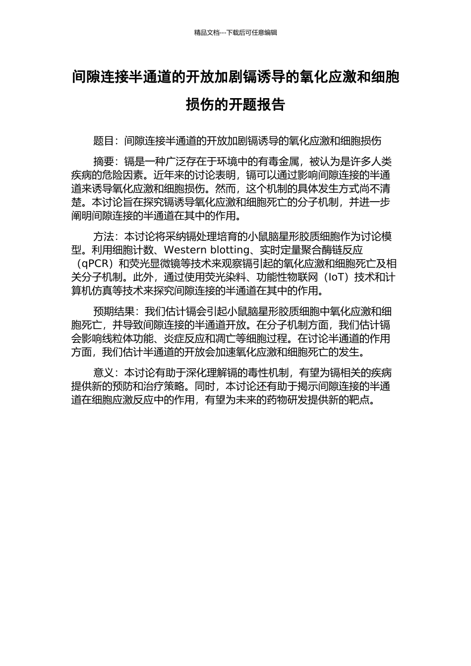 间隙连接半通道的开放加剧镉诱导的氧化应激和细胞损伤的开题报告_第1页