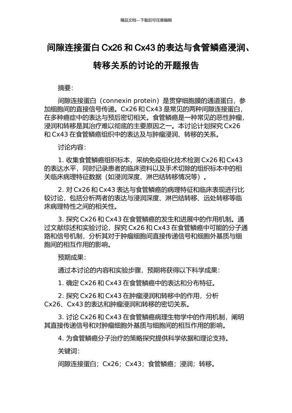 间隙连接蛋白Cx26和Cx43的表达与食管鳞癌浸润、转移关系的研究的开题报告_第1页