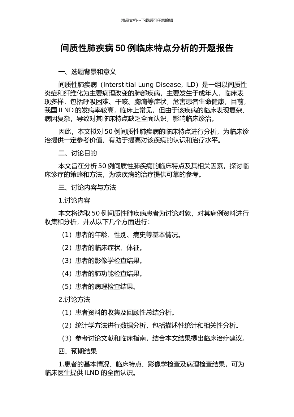 间质性肺疾病50例临床特点分析的开题报告_第1页