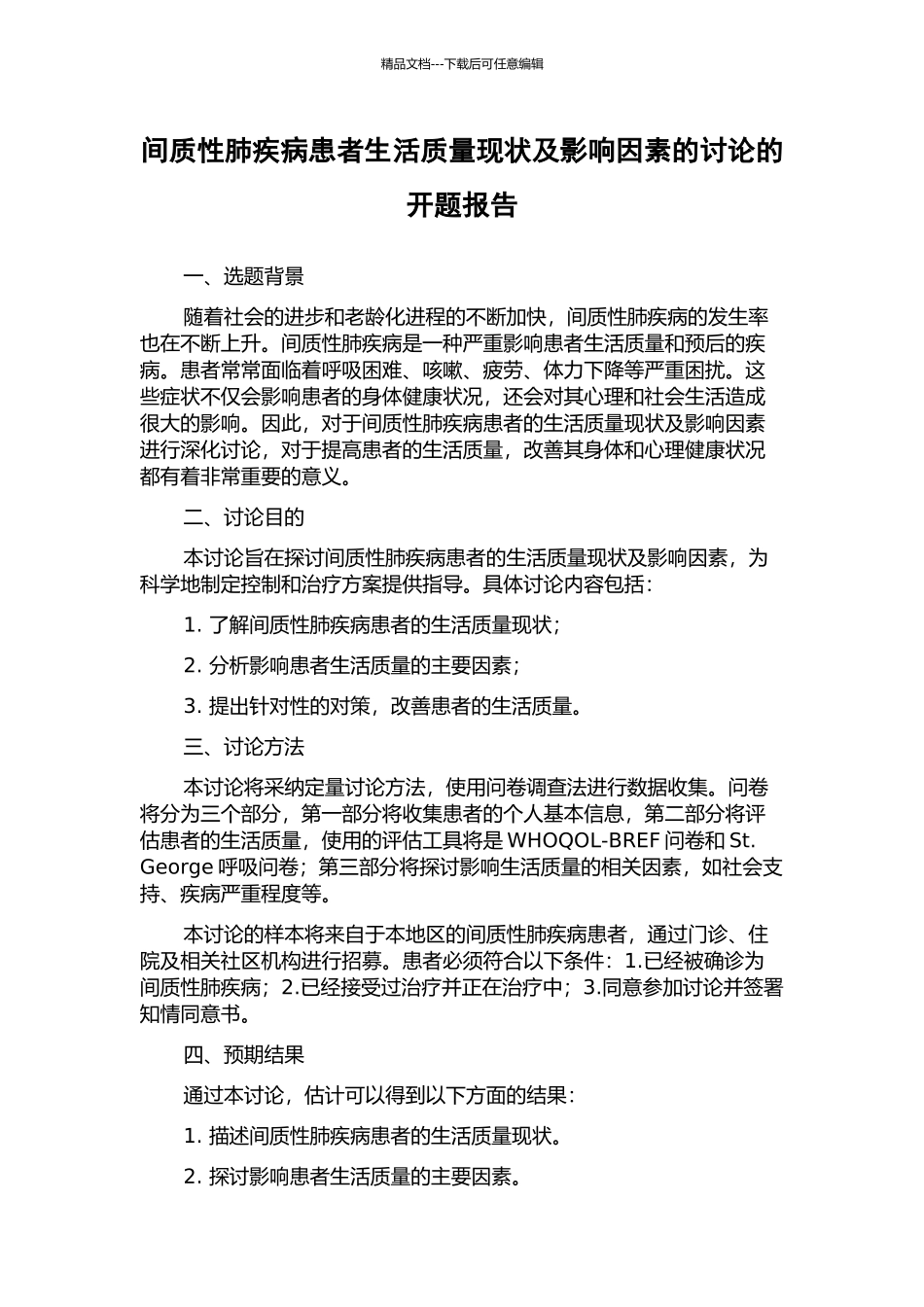 间质性肺疾病患者生活质量现状及影响因素的研究的开题报告_第1页