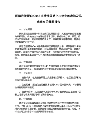 间隙连接蛋白Cx43有膀胱尿路上皮癌中的表达及临床意义的开题报告