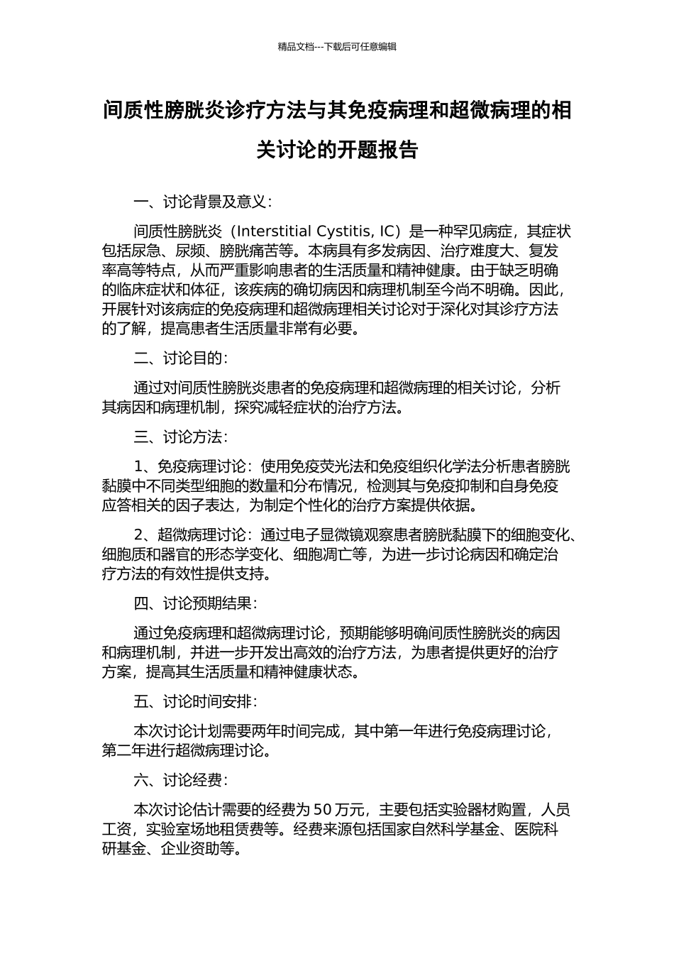 间质性膀胱炎诊疗方法与其免疫病理和超微病理的相关研究的开题报告_第1页