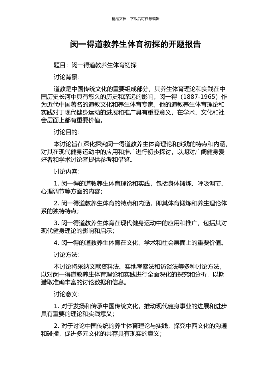 闵一得道教养生体育初探的开题报告_第1页
