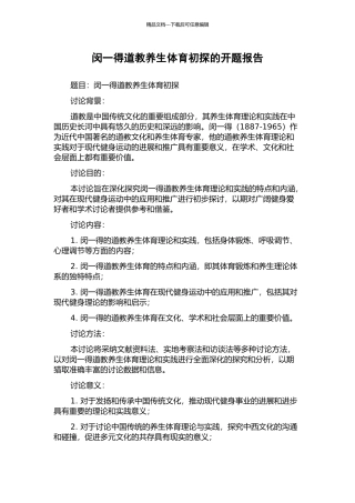 闵一得道教养生体育初探的开题报告