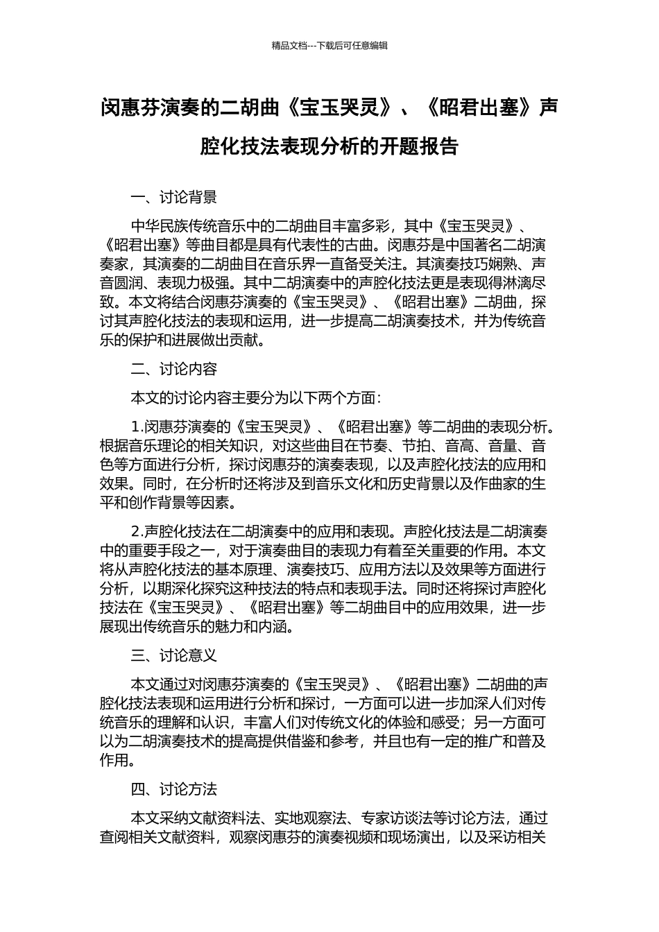 闵惠芬演奏的二胡曲《宝玉哭灵》、《昭君出塞》声腔化技法表现分析的开题报告_第1页