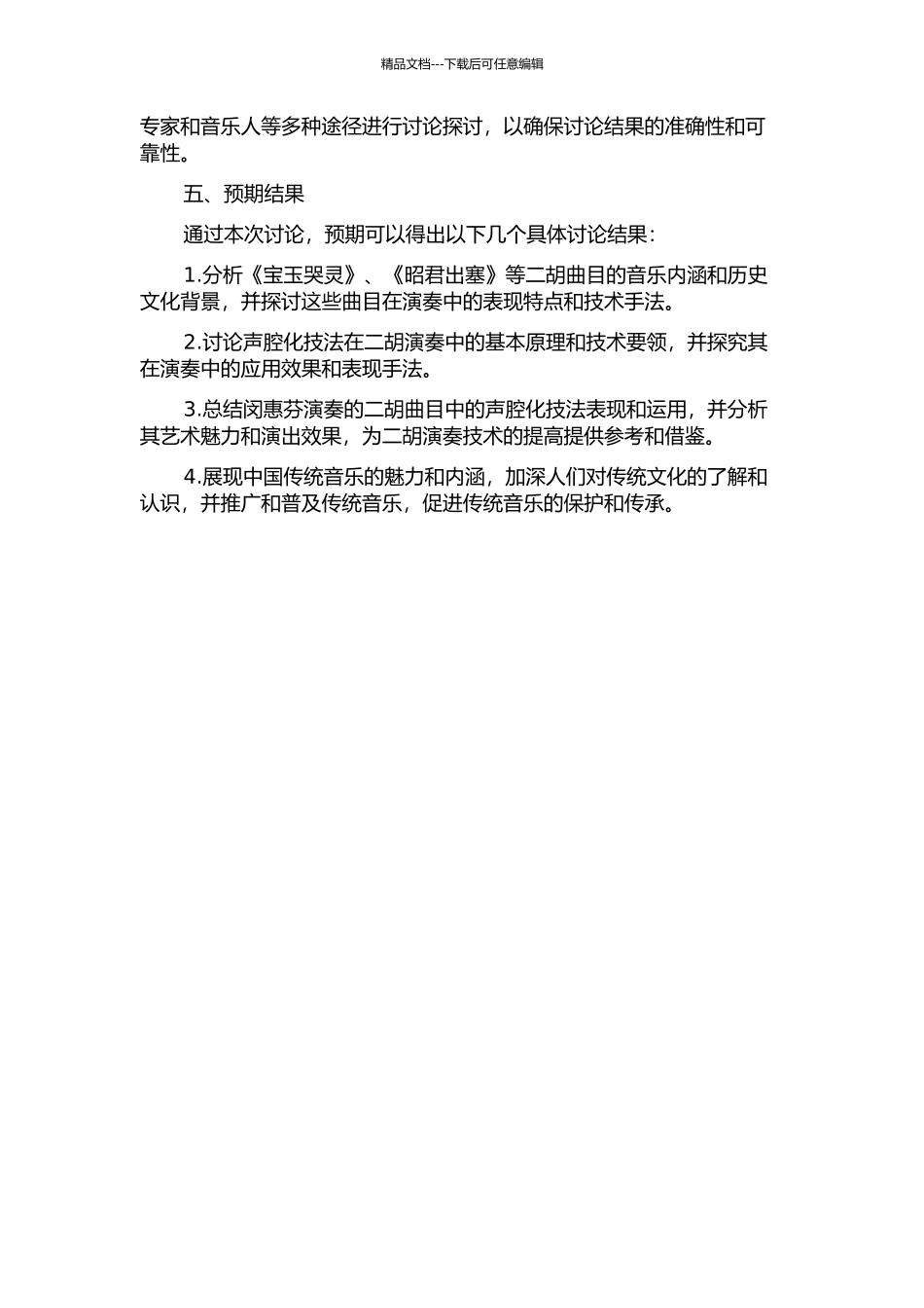 闵惠芬演奏的二胡曲《宝玉哭灵》、《昭君出塞》声腔化技法表现分析的开题报告_第2页