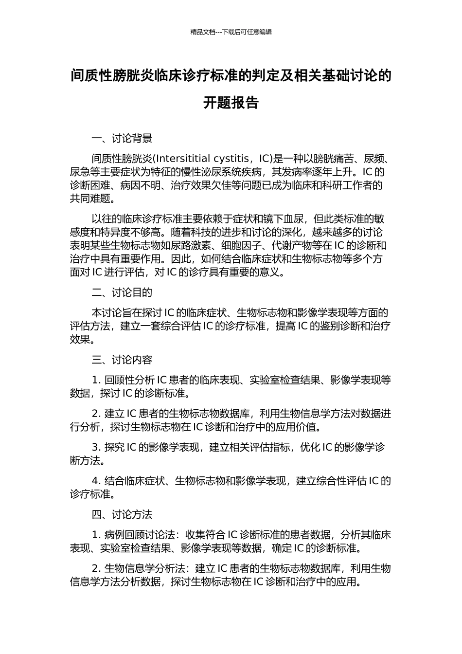 间质性膀胱炎临床诊疗标准的判定及相关基础研究的开题报告_第1页