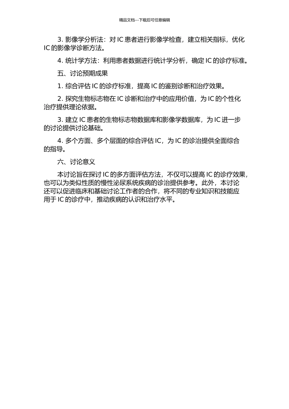 间质性膀胱炎临床诊疗标准的判定及相关基础研究的开题报告_第2页