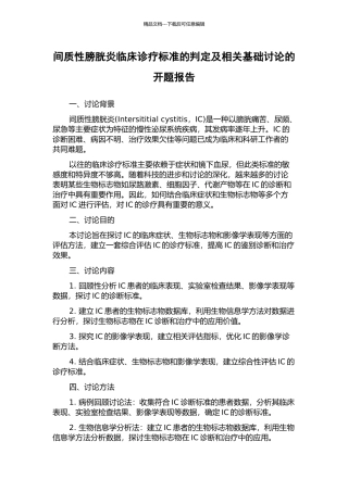 间质性膀胱炎临床诊疗标准的判定及相关基础研究的开题报告