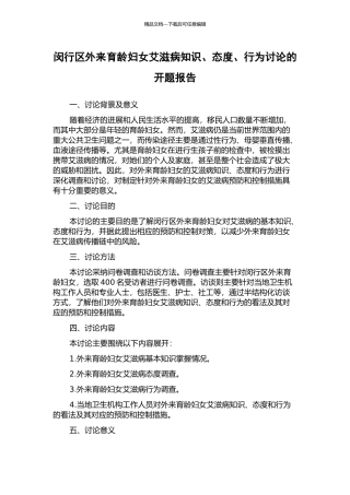 闵行区外来育龄妇女艾滋病知识、态度、行为研究的开题报告