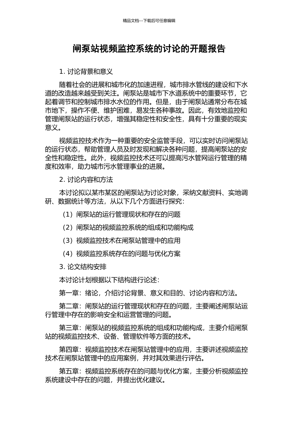 闸泵站视频监控系统的研究的开题报告_第1页