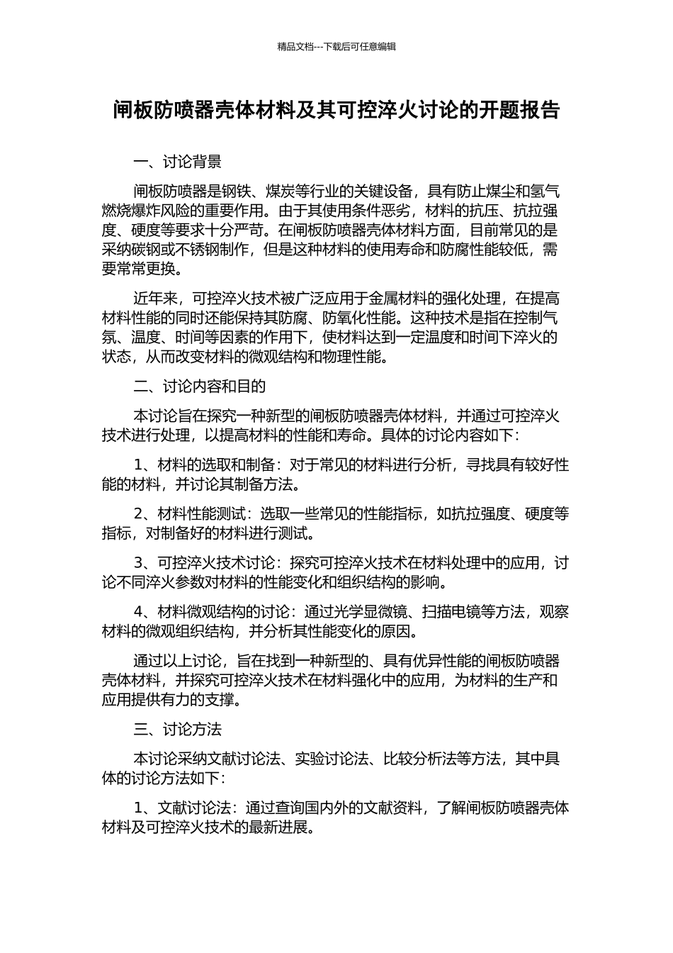 闸板防喷器壳体材料及其可控淬火研究的开题报告_第1页