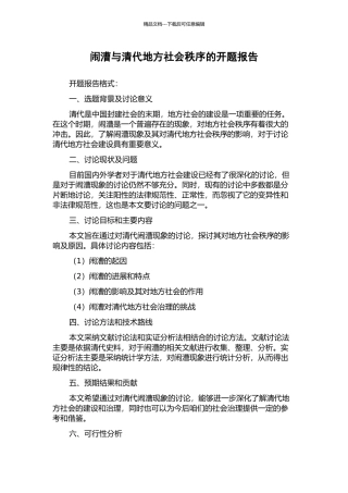 闹漕与清代地方社会秩序的开题报告