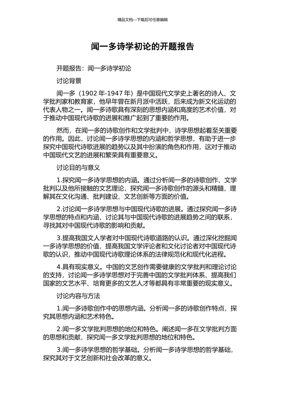 闻一多诗学初论的开题报告_第1页