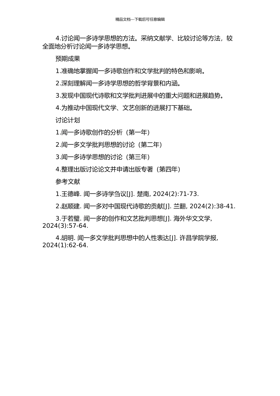 闻一多诗学初论的开题报告_第2页