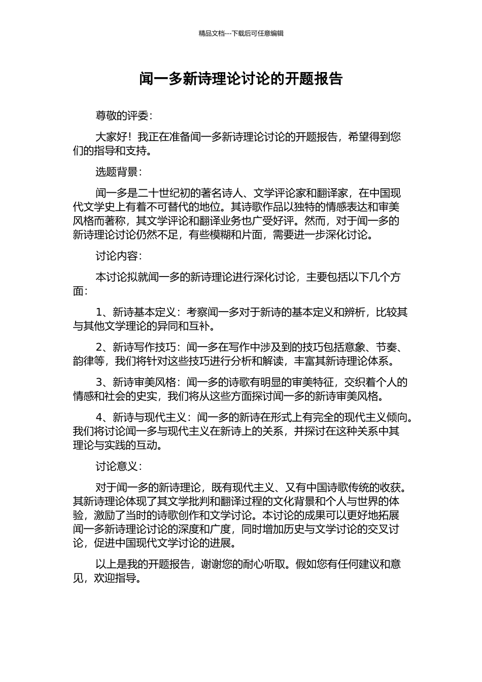 闻一多新诗理论研究的开题报告_第1页