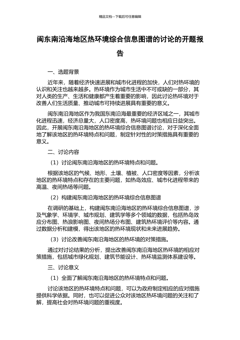 闽东南沿海地区热环境综合信息图谱的研究的开题报告_第1页