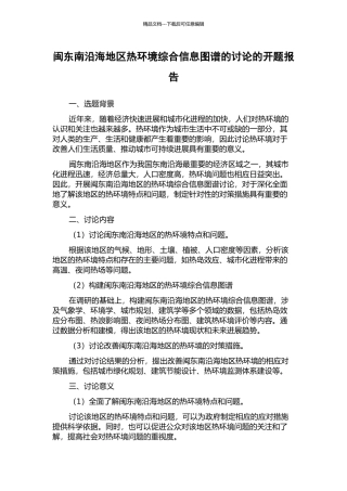 闽东南沿海地区热环境综合信息图谱的研究的开题报告
